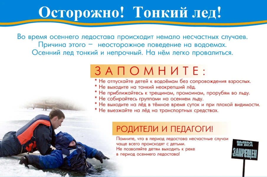 Памятка! Осторожно! Тонкий лед!